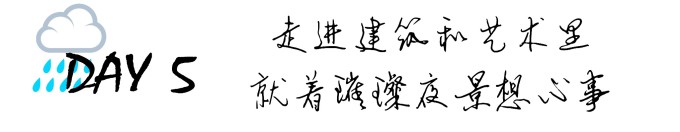 DAY5 ☂:走近这里的艺术和璀璨 DAY5 ☂:走近这里的艺术和璀璨