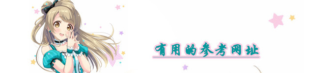 有用的参考网址 有用的参考网址