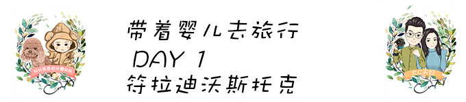 DAY1 符拉迪沃斯托克 DAY1 符拉迪沃斯托克