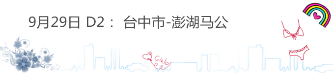 9月29日 台中-澎湖 9月29日 台中-澎湖