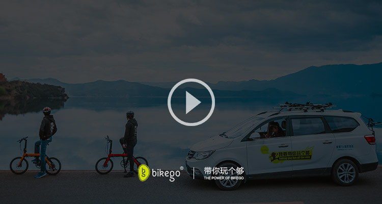 bikego 独家泸沽湖4 2趣骑一日游视频展示