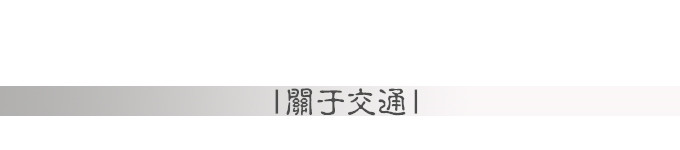 关于交通 关于交通