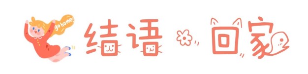 结语•回家 结语•回家