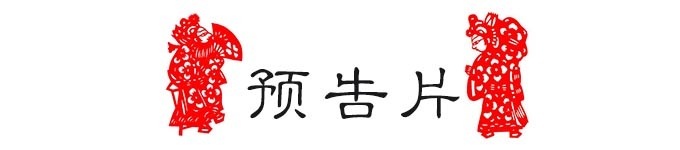 预告片 预告片