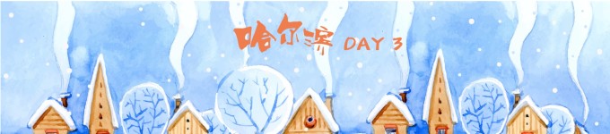 DAY 3 前往雪乡~ 看雪中童话世界 DAY 3 前往雪乡~ 看雪中童话世界