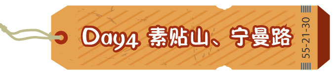 Day 4 素贴山、宁曼路 Day 4 素贴山、宁曼路
