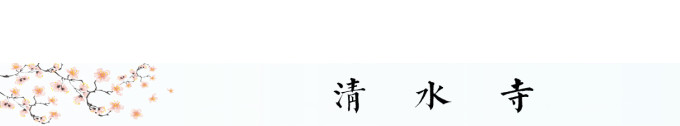 清水寺 清水寺