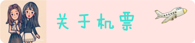 关于机票 关于机票