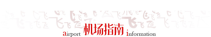 素万那普机场过夜指南 素万那普机场过夜指南