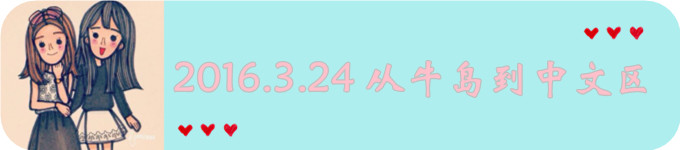 Day2 2016.3.24从牛岛到中文区 Day2 2016.3.24从牛岛到中文区