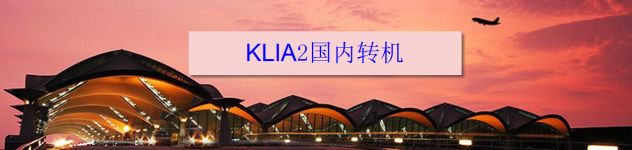 KLIA2国内转机 KLIA2国内转机