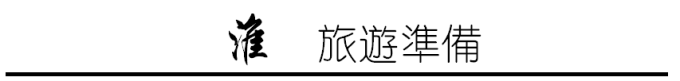 旅遊準備 旅遊準備