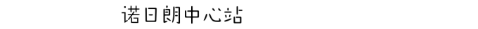 诺日朗中心站 诺日朗中心站
