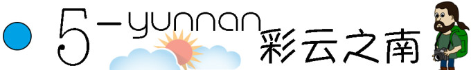 5月:彩云之南 Yunnan 5月:彩云之南 Yunnan