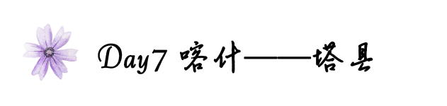 Day7喀什——塔县 Day7喀什——塔县