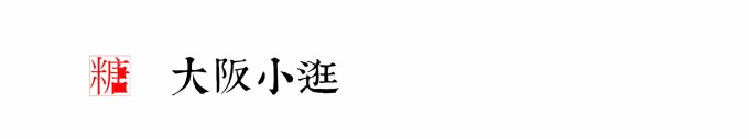 大阪小逛 大阪小逛