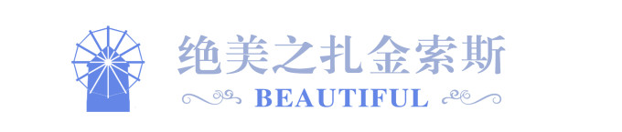 【绝美之扎金索斯】 【绝美之扎金索斯】