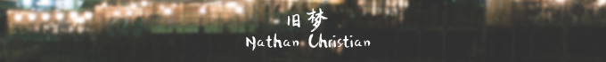 旧梦 旧梦