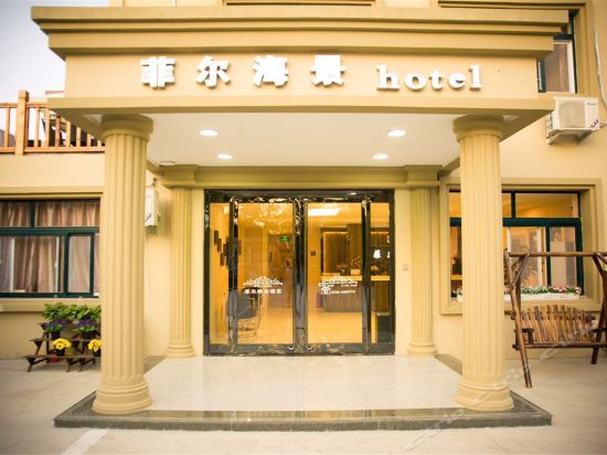 北戴河菲尔酒店