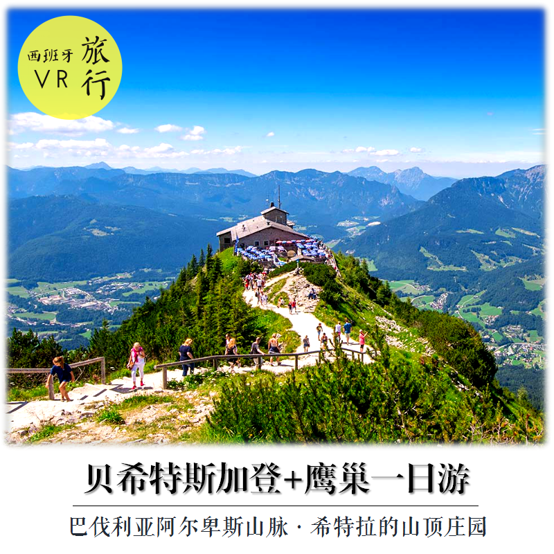 德国慕尼黑 贝希特斯加登国家公园 鹰巢一日游(往返交通 英文导游)