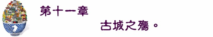 第十一章 古城之殇。 第十一章 古城之殇。