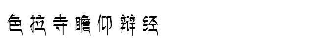 西藏自助遊攻略