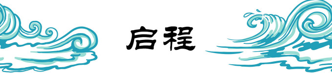 启程 启程