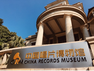 鼓浪屿中国唱片博物馆门票(黄荣远堂)