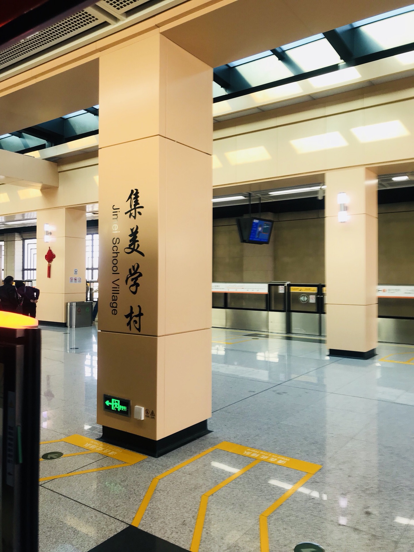 集美学村(地铁站)