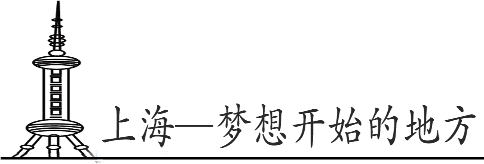 上海自助遊攻略