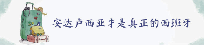 安达卢西亚才是真正的西班牙 安达卢西亚才是真正的西班牙