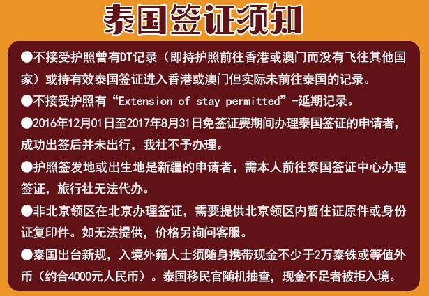 [瀋陽送籤] 泰國旅遊貼紙簽證(全國受理/有延期記錄可受理/高出籤率