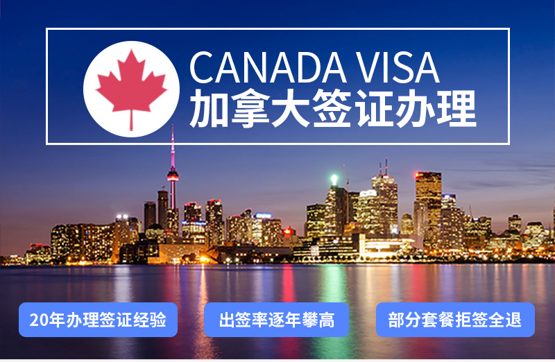 [广州送签]加拿大旅游签证(全国办理 专业指导 可简化资料 可升级拒签