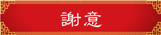 谢意 | 介绍三位本地朋友 谢意 | 介绍三位本地朋友