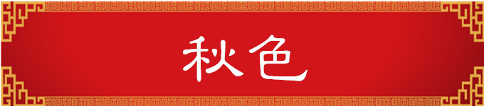 【秋色】 【秋色】