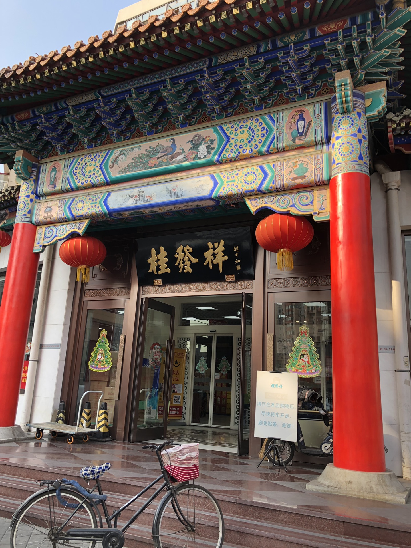 桂发祥十八街麻花总店