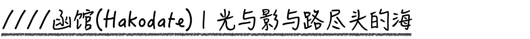 北海道自助遊攻略