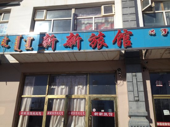 正蓝旗新新旅馆