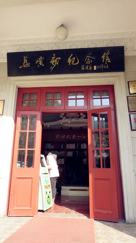 20140101马寅初纪念馆(杭州)
