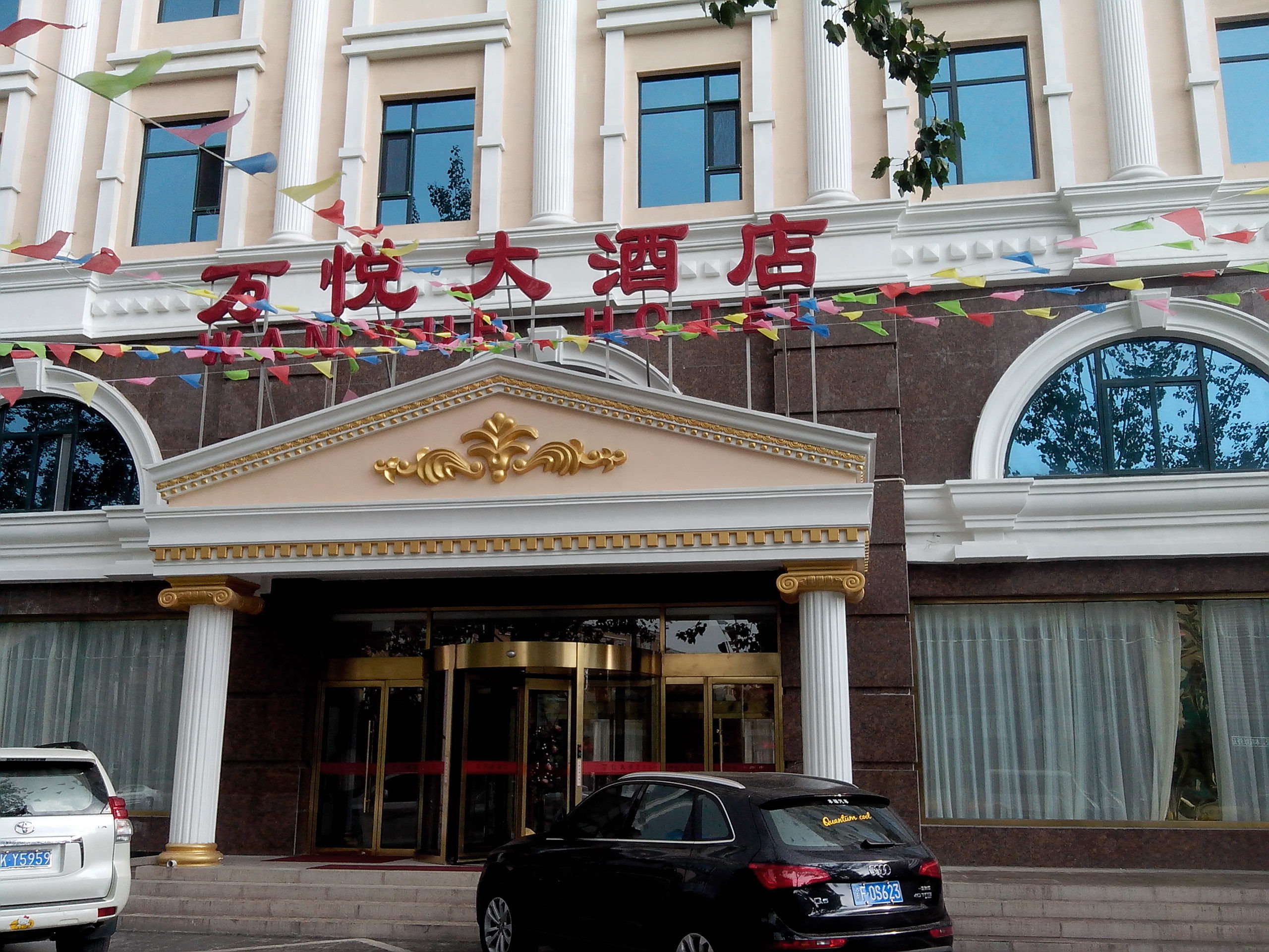 涞源万悦大酒店