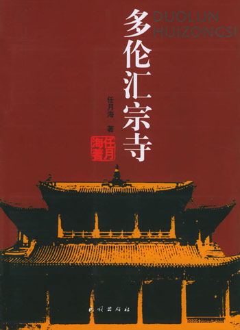 内蒙多伦 汇宗寺，见证史实 命运多舛,多伦旅游攻略