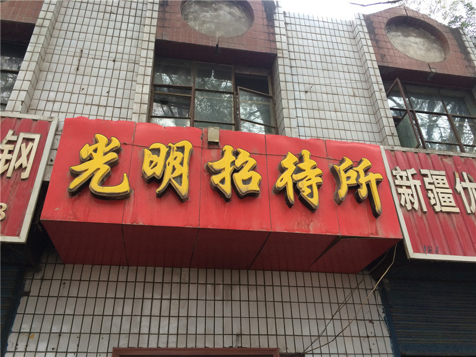 西宁光明招待所