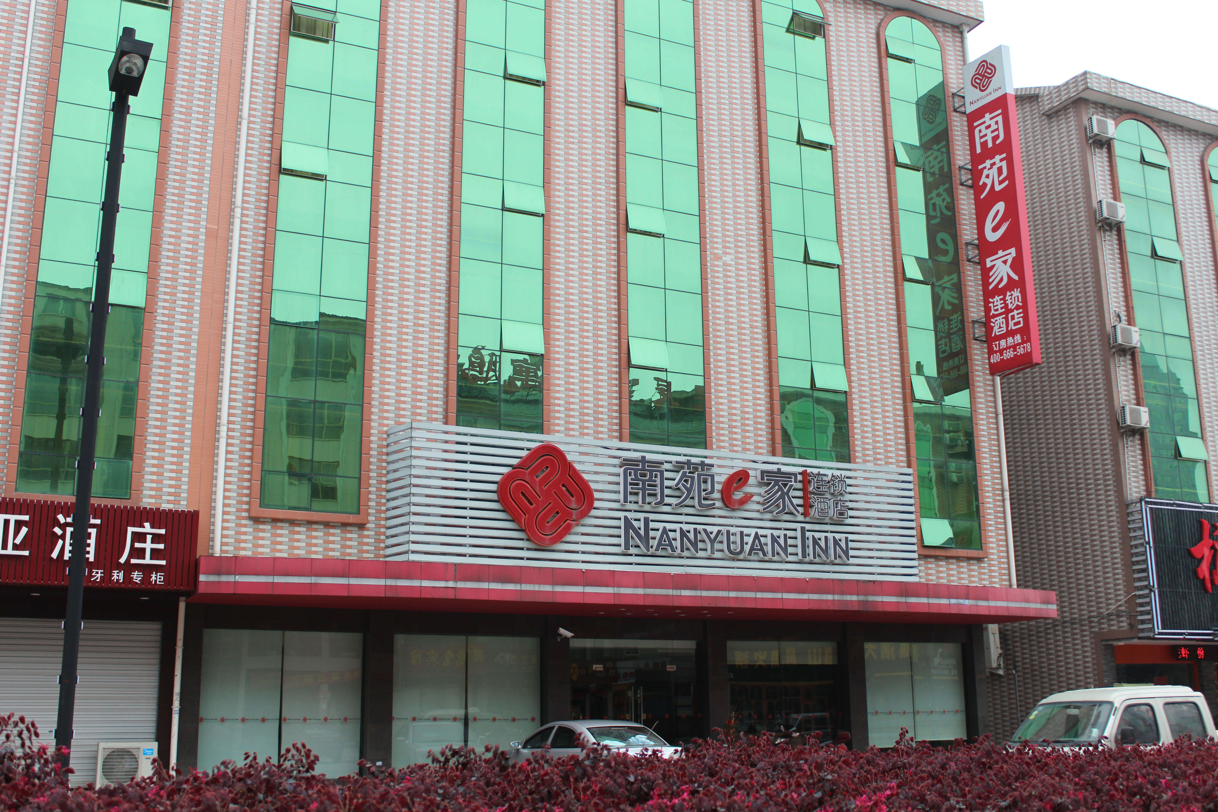 南苑e家(横店影视城店)