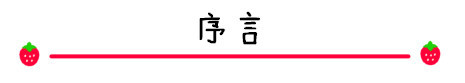 序言 序言