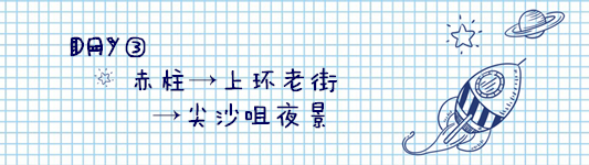 DAY③:赤柱→上环老街→尖沙咀夜景 DAY③:赤柱→上环老街→尖沙咀夜景