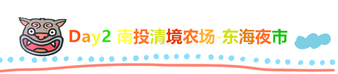 Day2 南投清境农场-东海夜市 Day2 南投清境农场-东海夜市
