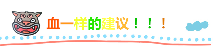 血一样的建议! 血一样的建议!