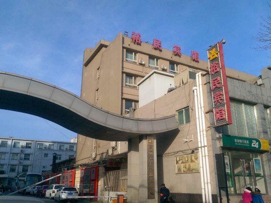 裕民宾馆(北京楼上楼店)