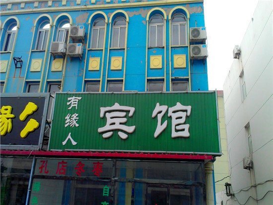 黄骅有缘人宾馆