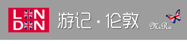 ~~~游记 伦敦~~~ ~~~游记 伦敦~~~
